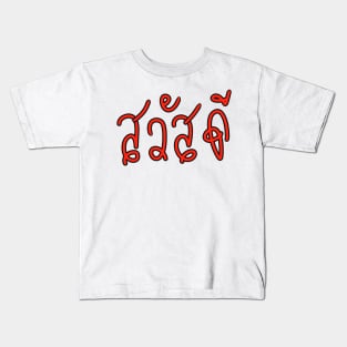 Sa-Was-Dee (Say Hello in Thai Language ) Kids T-Shirt